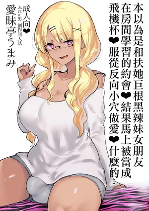 本以为和扶她巨根黒辣妹女友在房间学习约会却被当作飞机杯逆屁穴做爱什么的...