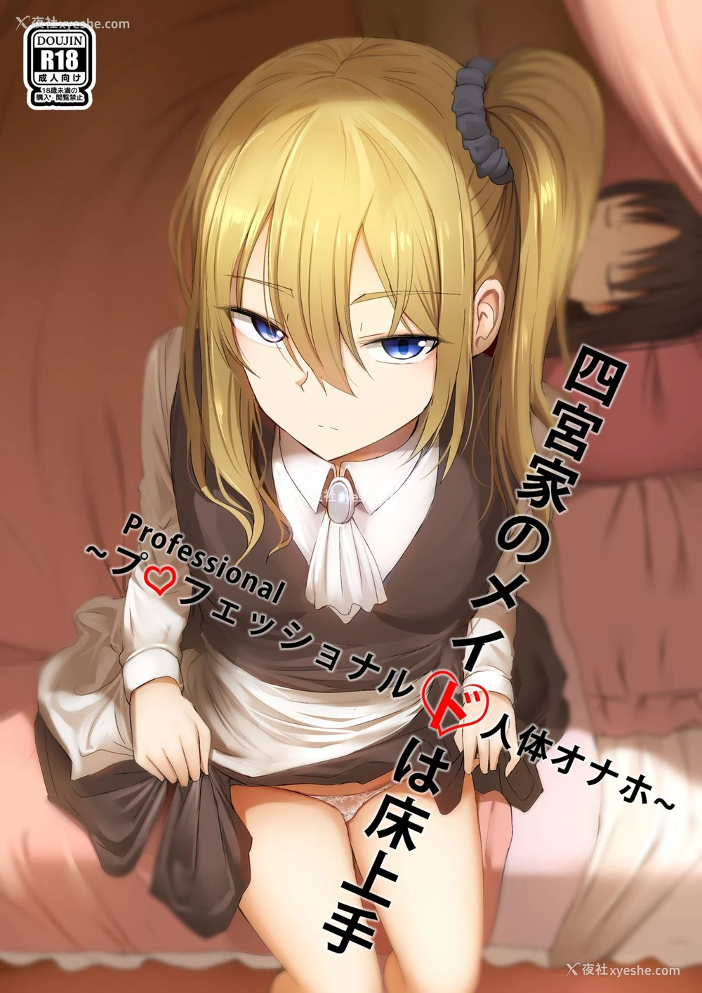 1P - 四宫家のメイドは床上手~プロフェッショナル人体オナホ~ (かぐや様は告らせたい)