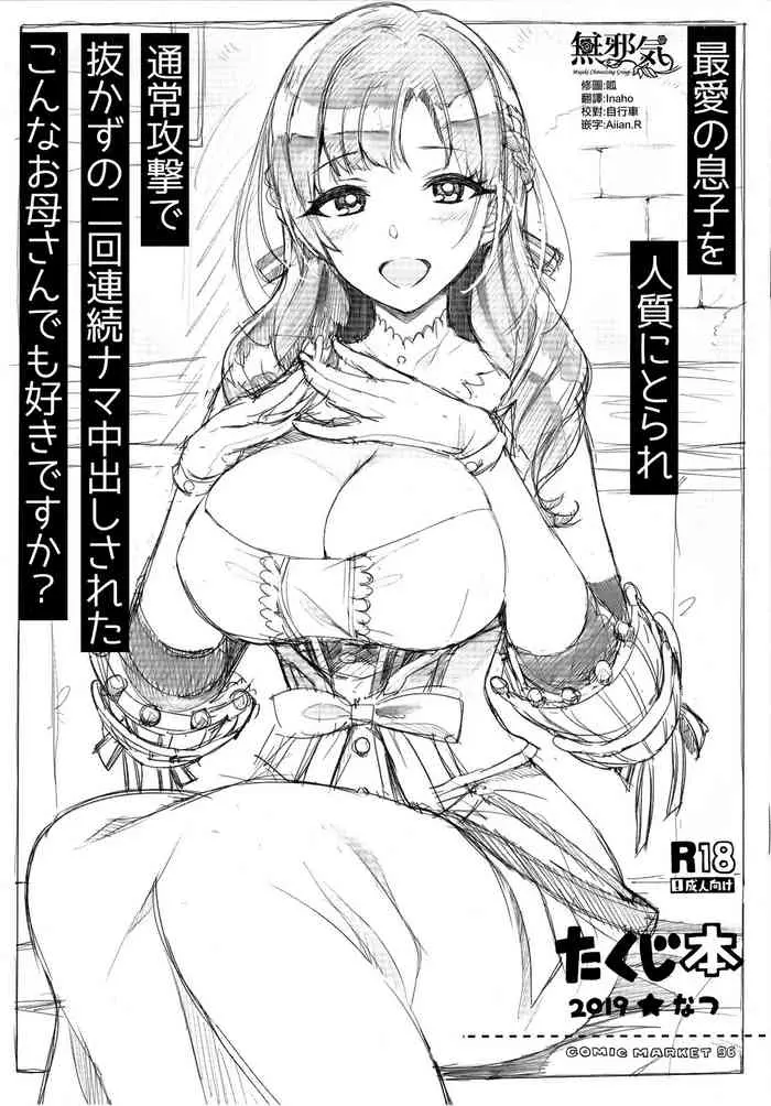 たくじ本 2019★なつ 最爱の息子を人质にとられ通常攻撃で抜かずの二回连続ナマ中出しされたこんなお母さんでも好きですか?