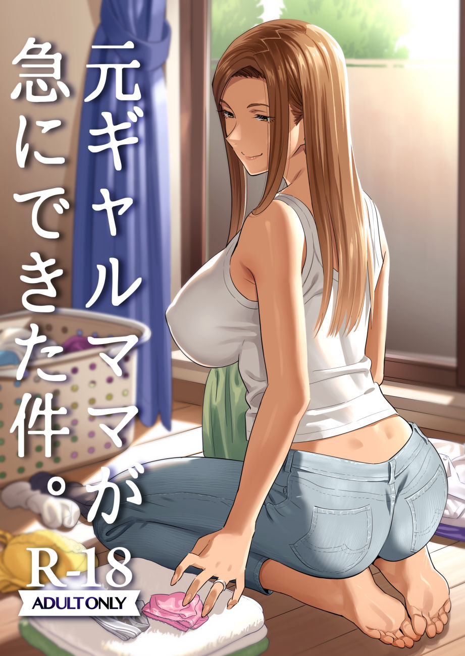 [ひとのふんどし (ゆきよし真水)] 元ギャルママが急にできた件。 [中国翻訳] [カラー化] [DL版]