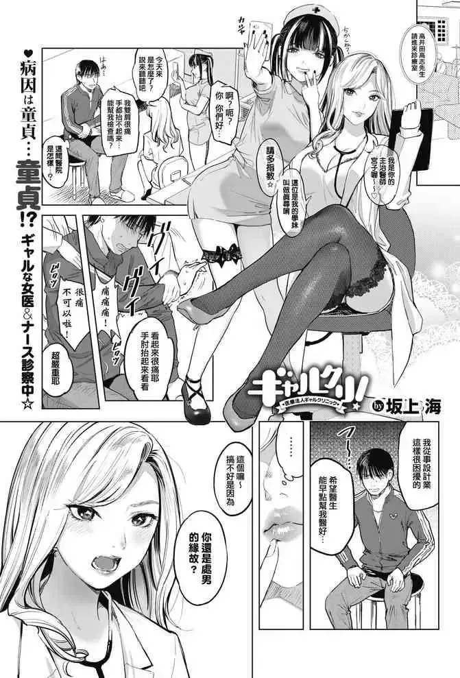 [坂上海] ギャルクリ！〜医疗法人ギャルクリニック〜 (コミックホットミルク 2021年8月号) [中国翻訳] [DL版]