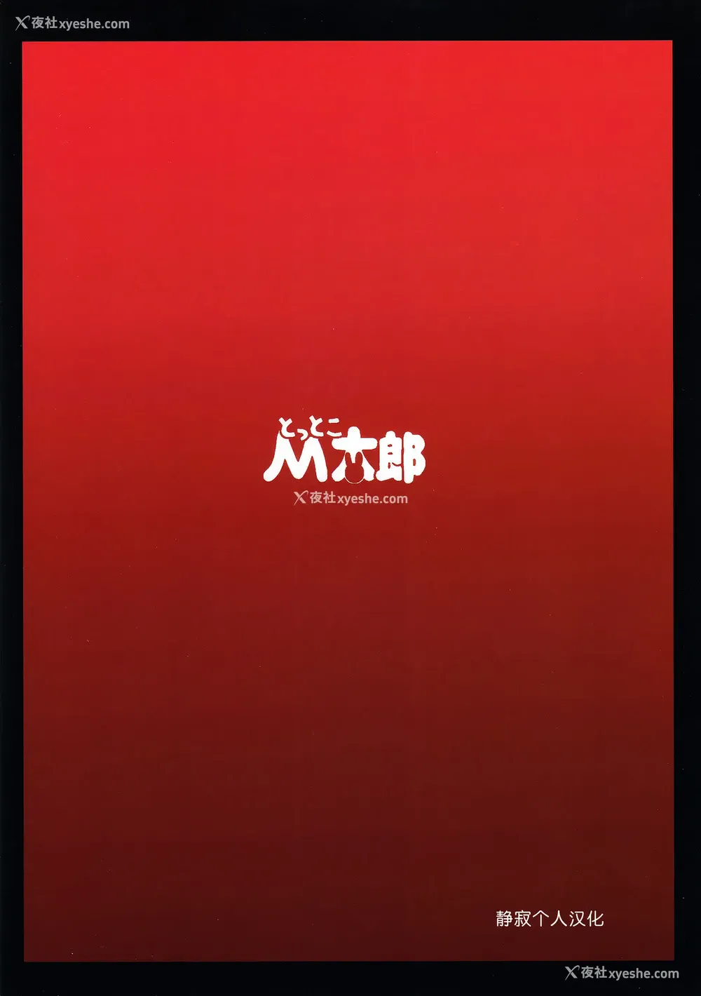 31P - [とっとこMたろう (MだSたろう)] Strength and (BLACK★ROCK SHOOTER) [中国翻訳] [无修正] [DL版]