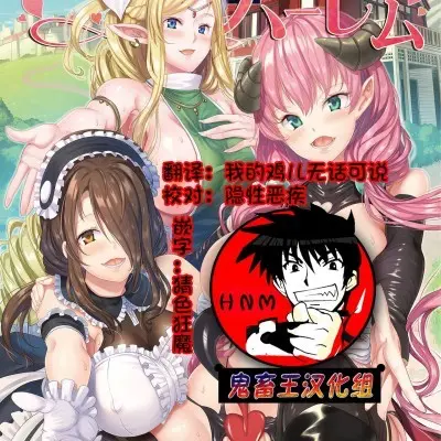 仆の异世界ハーレム