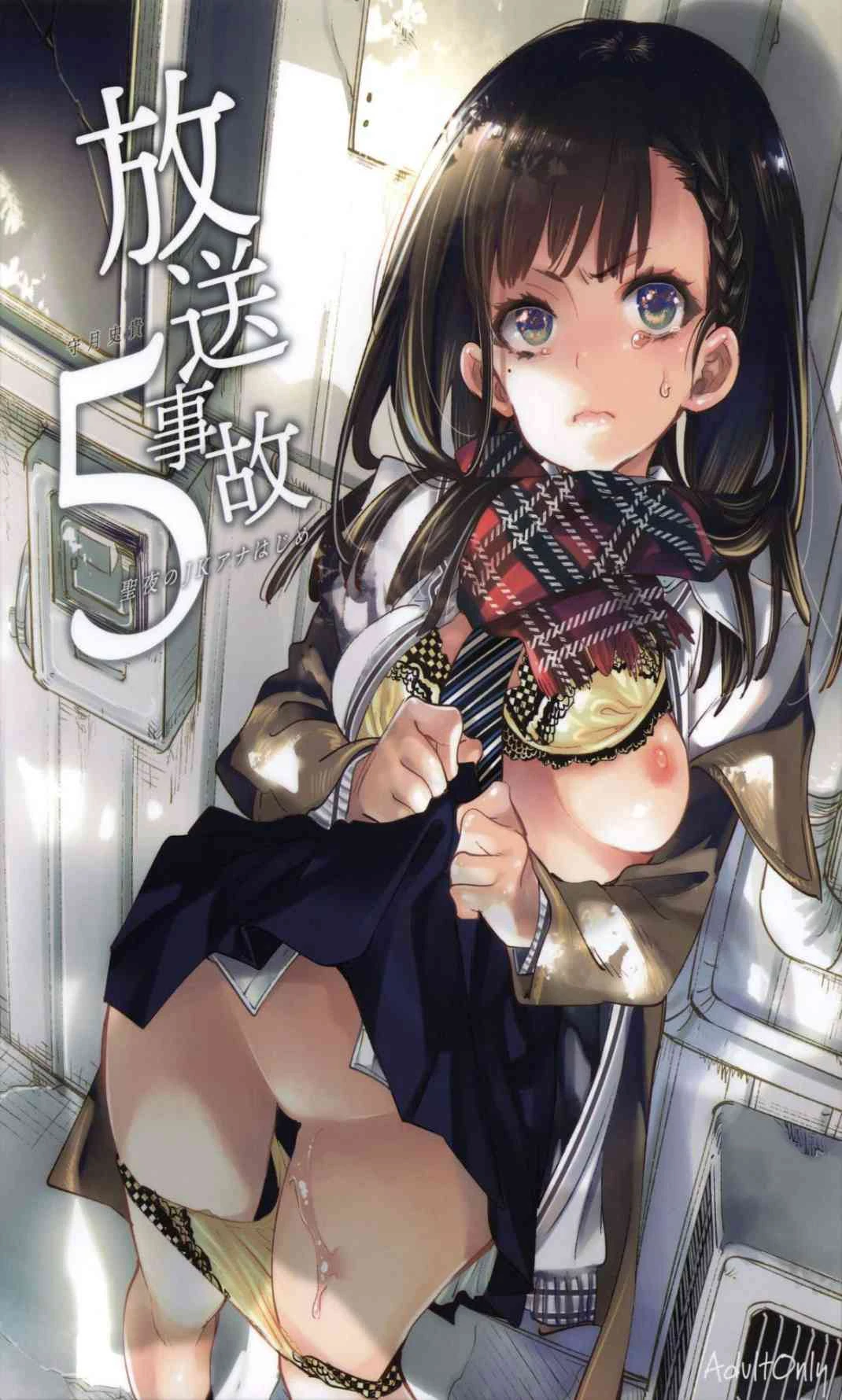 放送事故5 ~圣夜JK初次