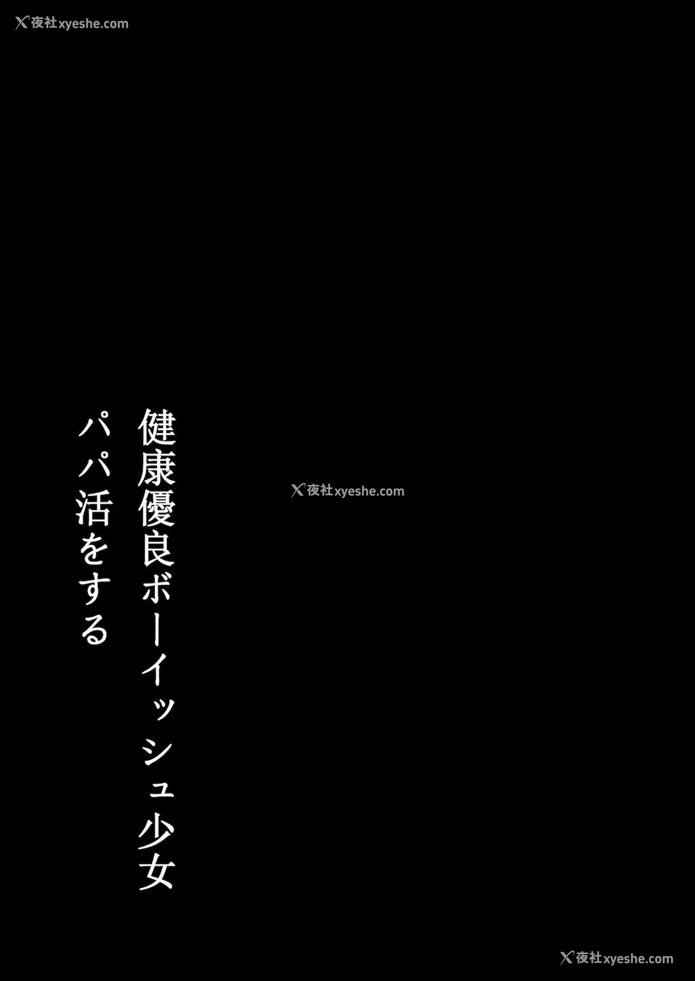3P - 健康优良ボーイッシュ少女パパ活をする
