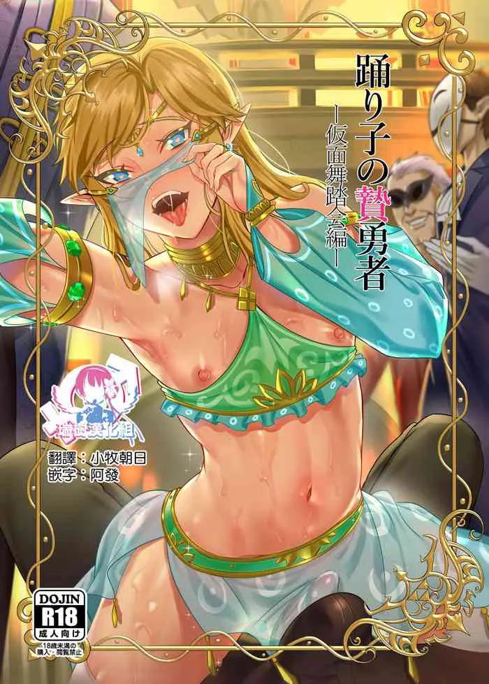 踊り子の贽勇者ー仮面舞踏会编ー (ゼルダの伝说)