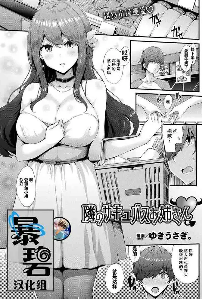 [ゆきうさぎ。] 隣のサキュバスお姉さん (コミックアンリアル 2019年10月号 Vol.81) [中国翻訳] [DL版]