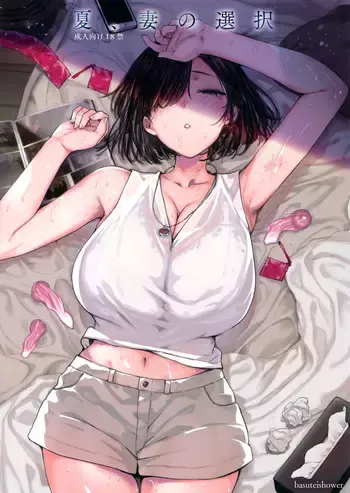 夏、妻の选択