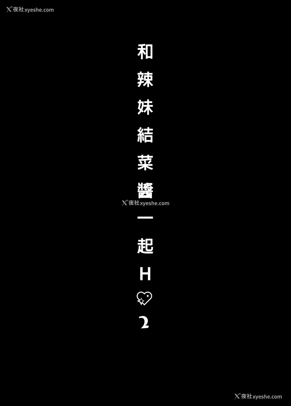 7P - 和辣妹结菜酱一起H
