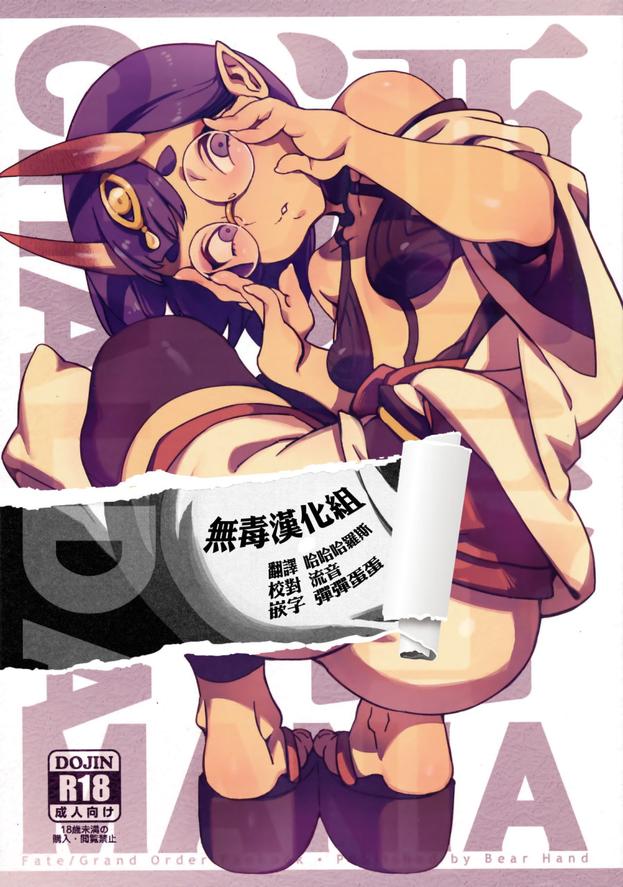 カルデアマニア・酒呑童子 (Fate/Grand Order)