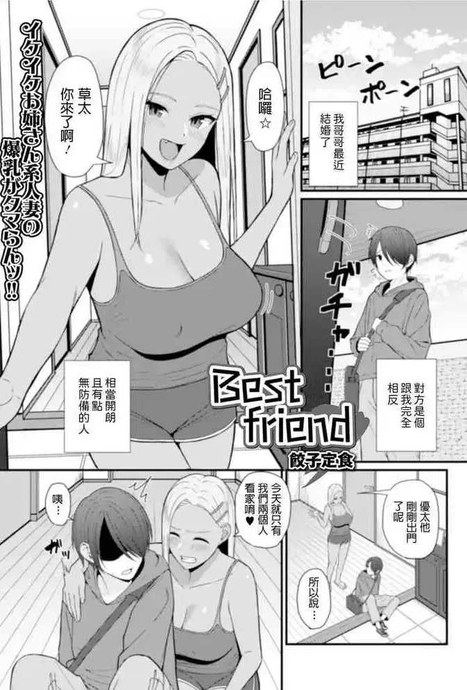 [饺子定食] Best friend (Web配信 月刊 隣の気になる奥さん vol.035) [中国翻訳]