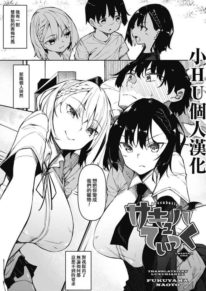 サキュバてぃっく 第一话