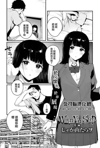 [じゃが山たらヲ] When You Sleep (COMIC アオハ 2019 夏) [中国翻訳] [DL版]
