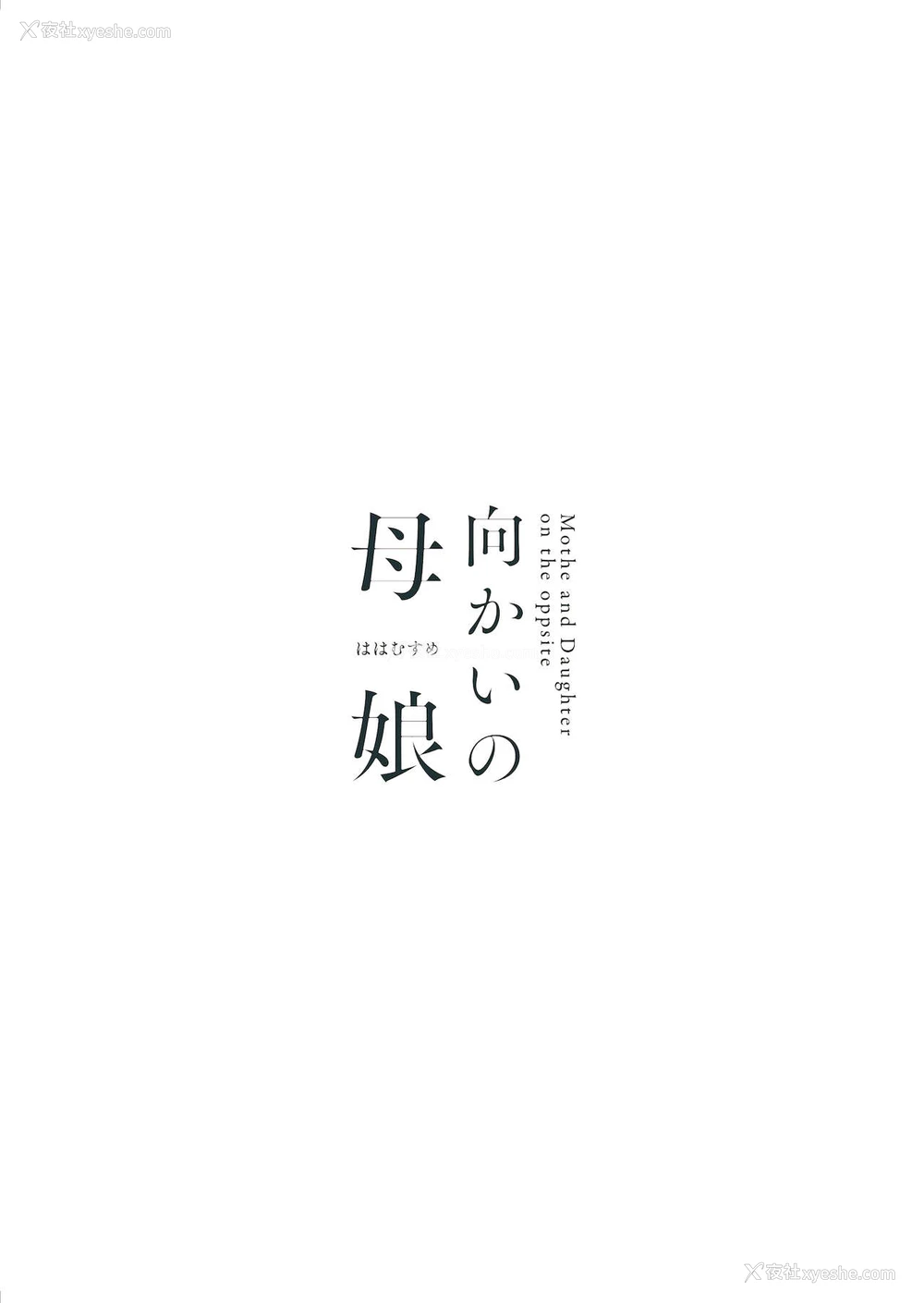 35P - 向かいの母娘