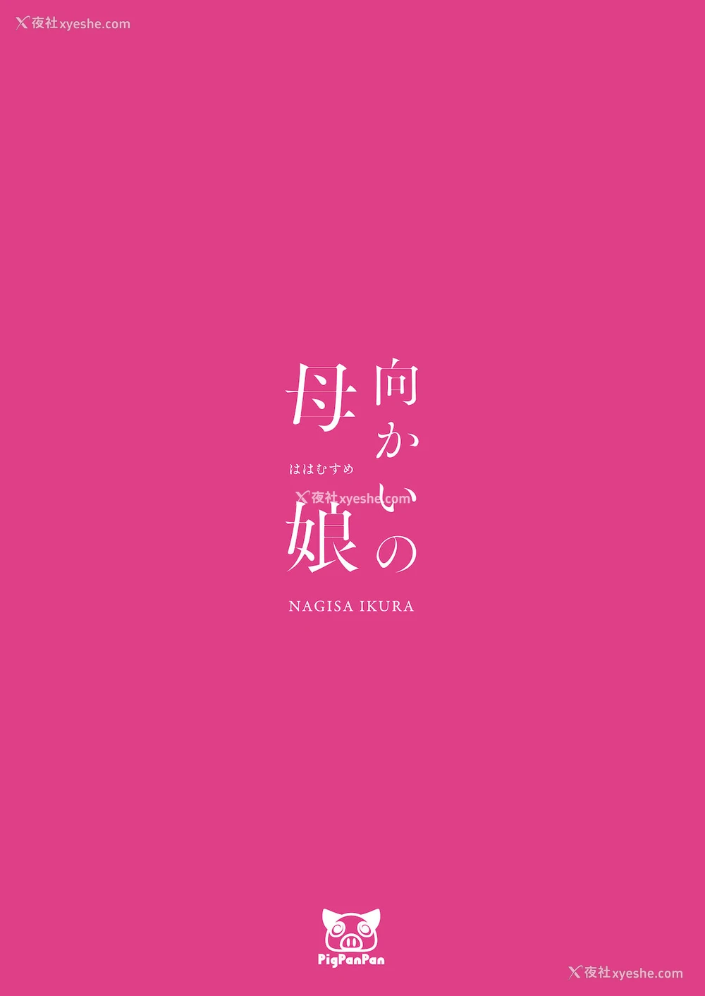 38P - 向かいの母娘