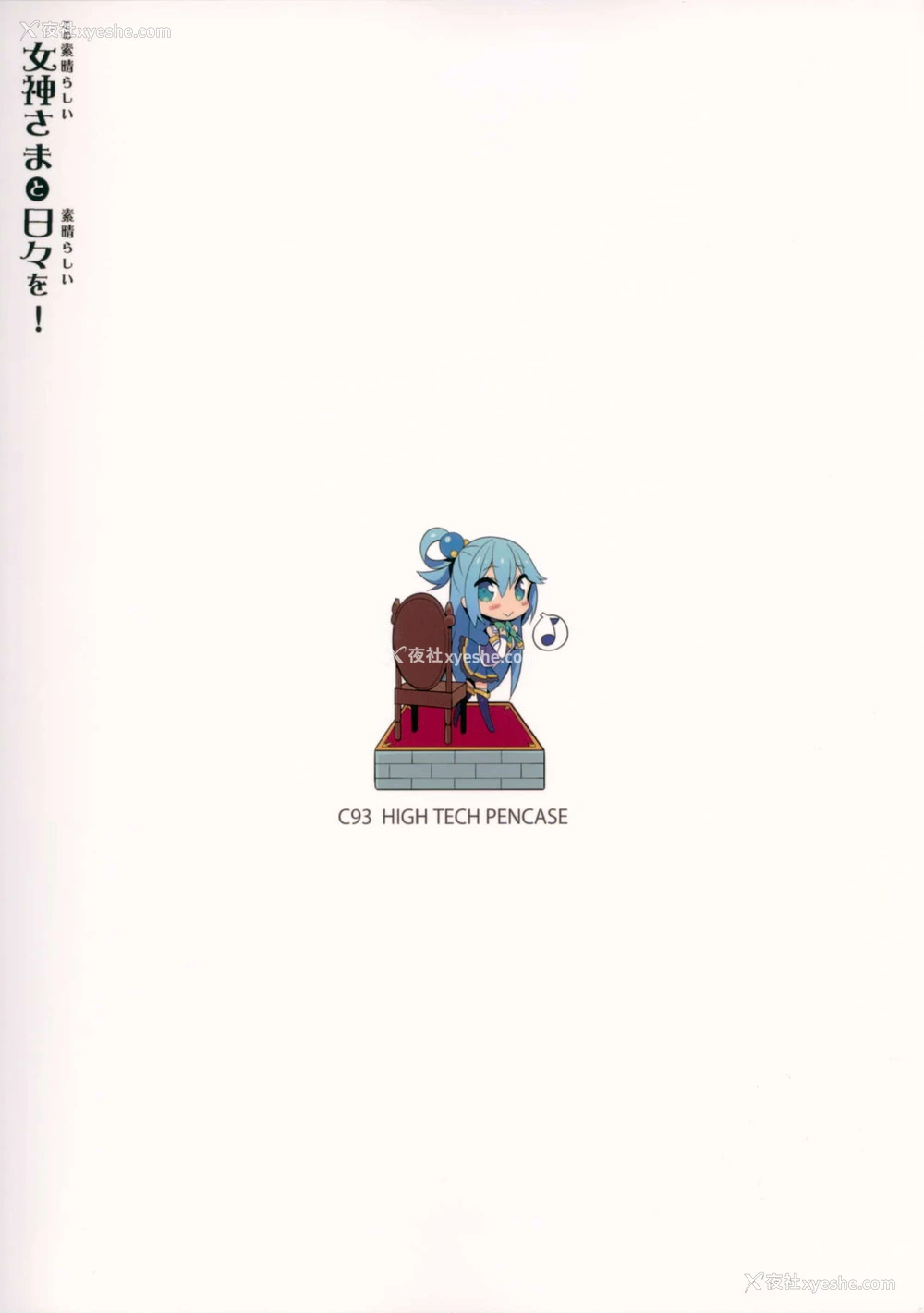 69P - この素晴らしい女神さまと素晴らしい日々を! (この素晴らしい世界に祝福を!)
