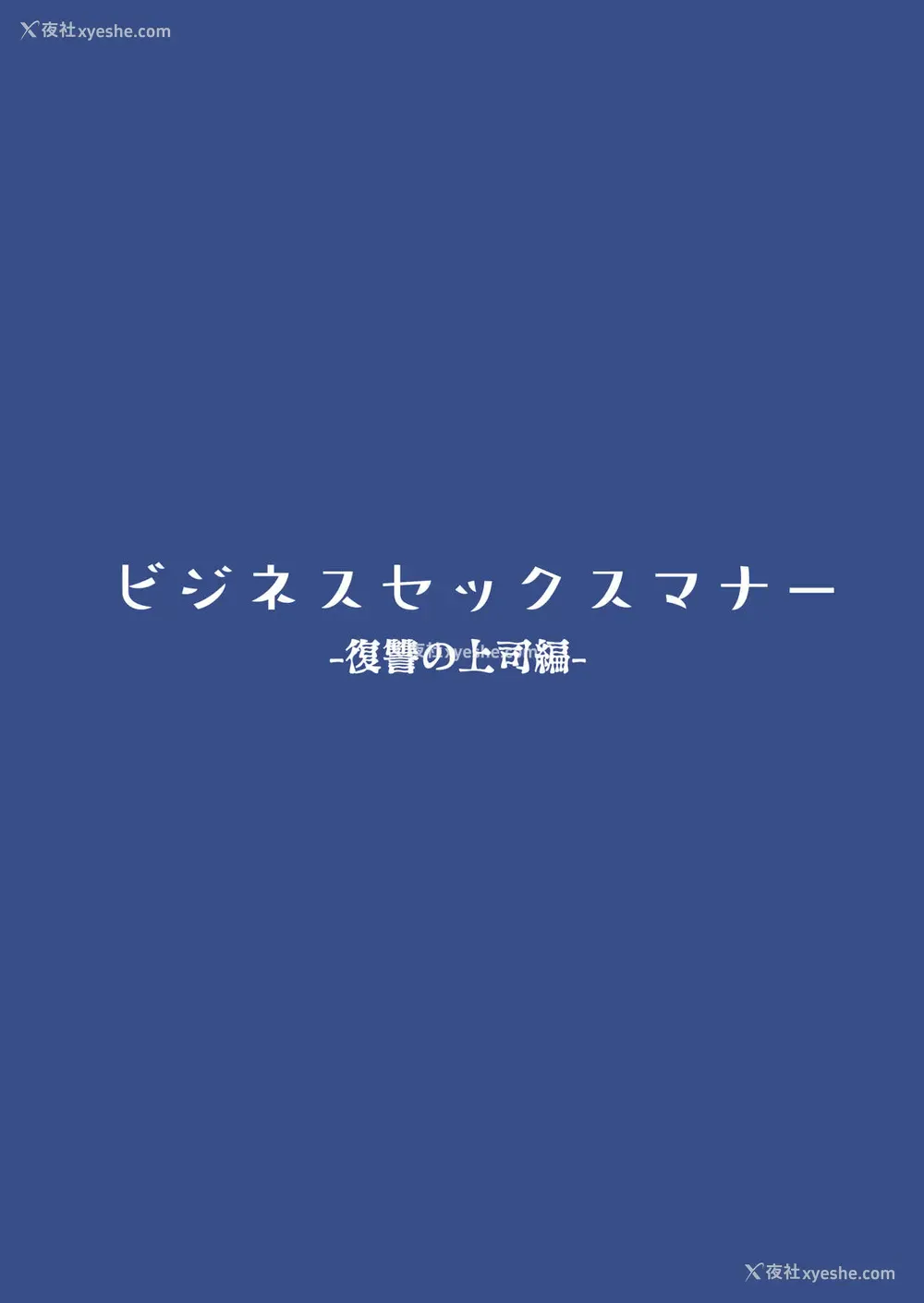 2P - ビジネスセックスマナー复讐の上司编