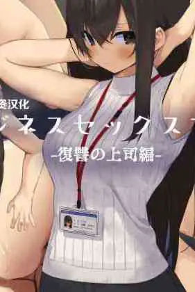 ビジネスセックスマナー复讐の上司编