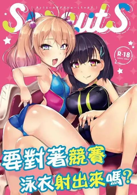 要对着竞赛泳衣射出来吗？