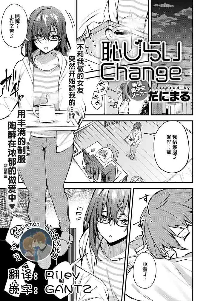 耻じらいChange