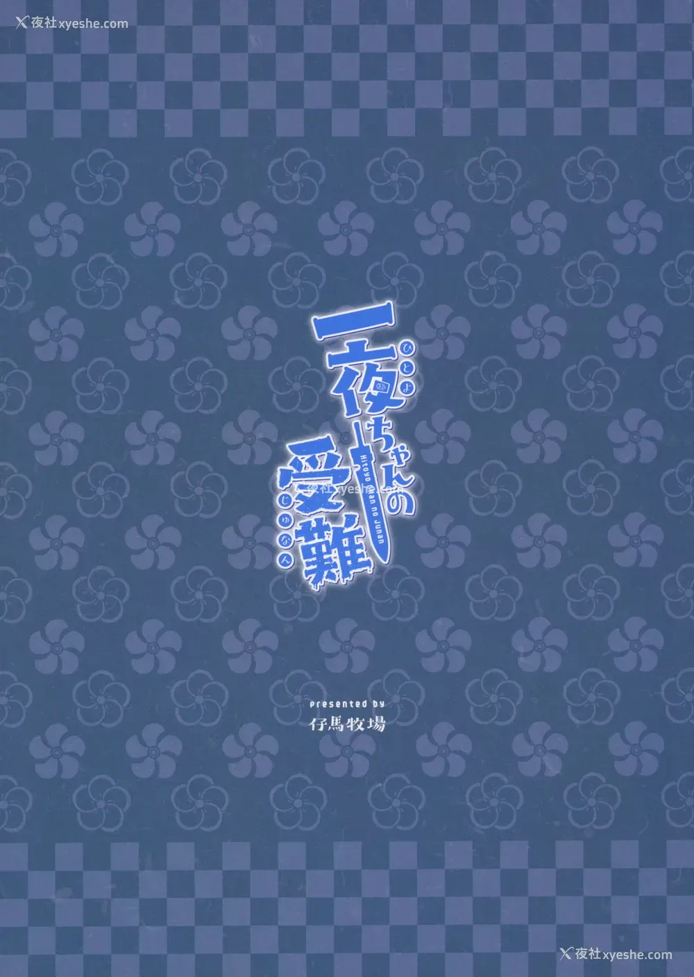 30P - 一夜ちゃんの受难