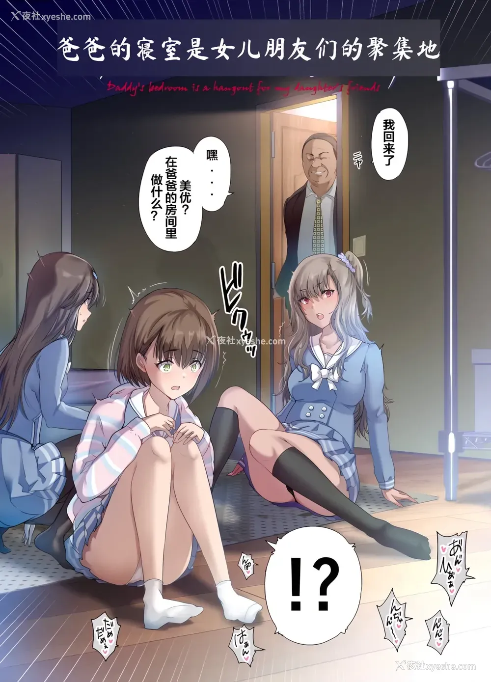 3P - 爸爸的寝室是女儿朋友们的聚集地