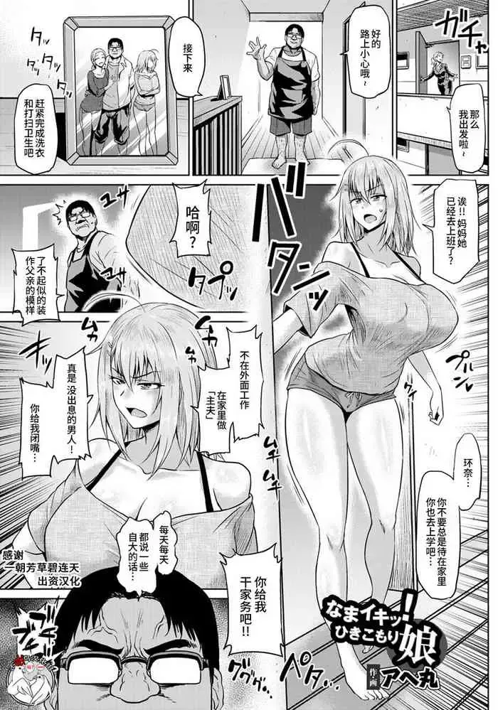 なまイキッ!ひきこもり娘