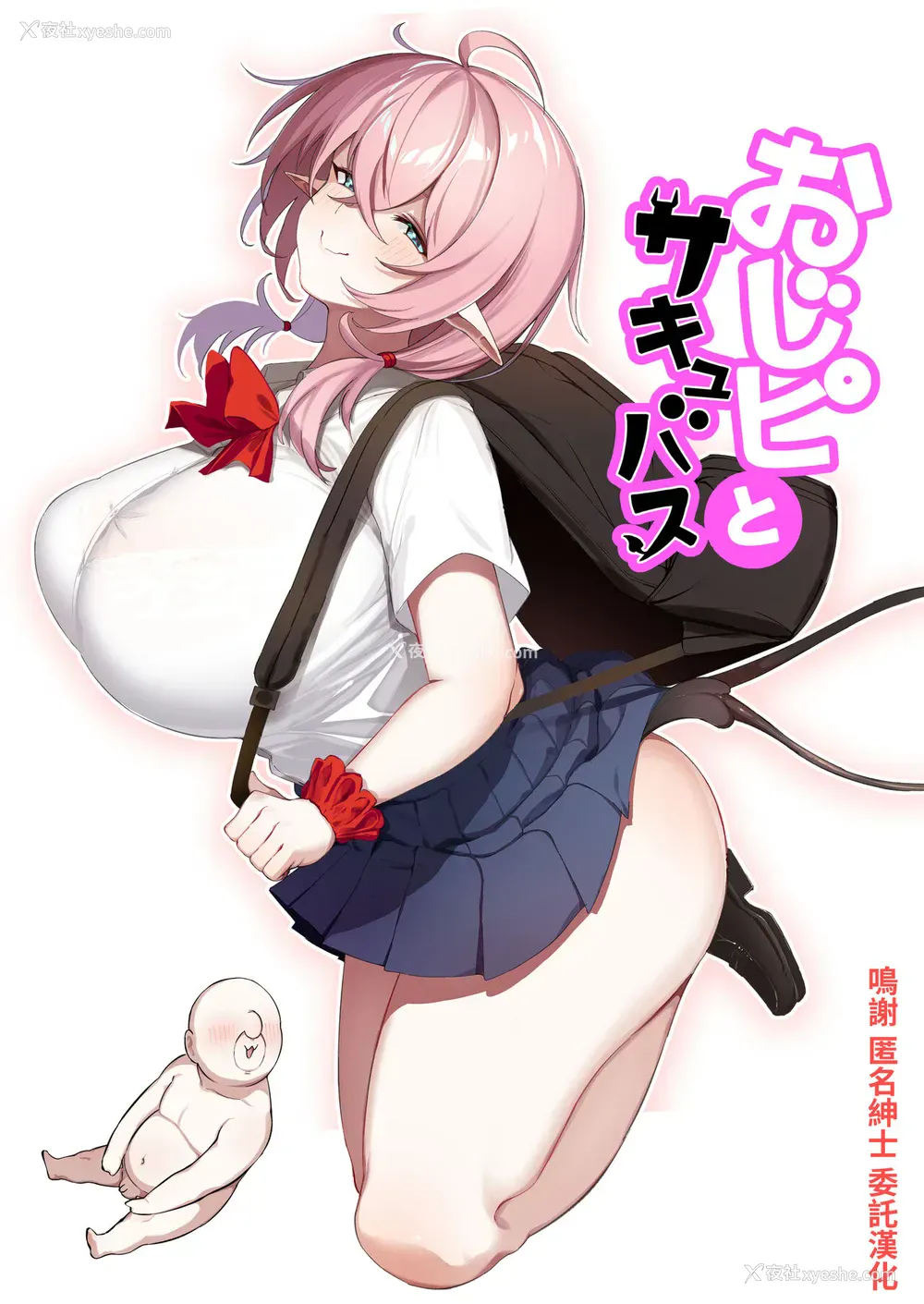 1P - [とりのす] おじピとサキュバス [中国翻訳]