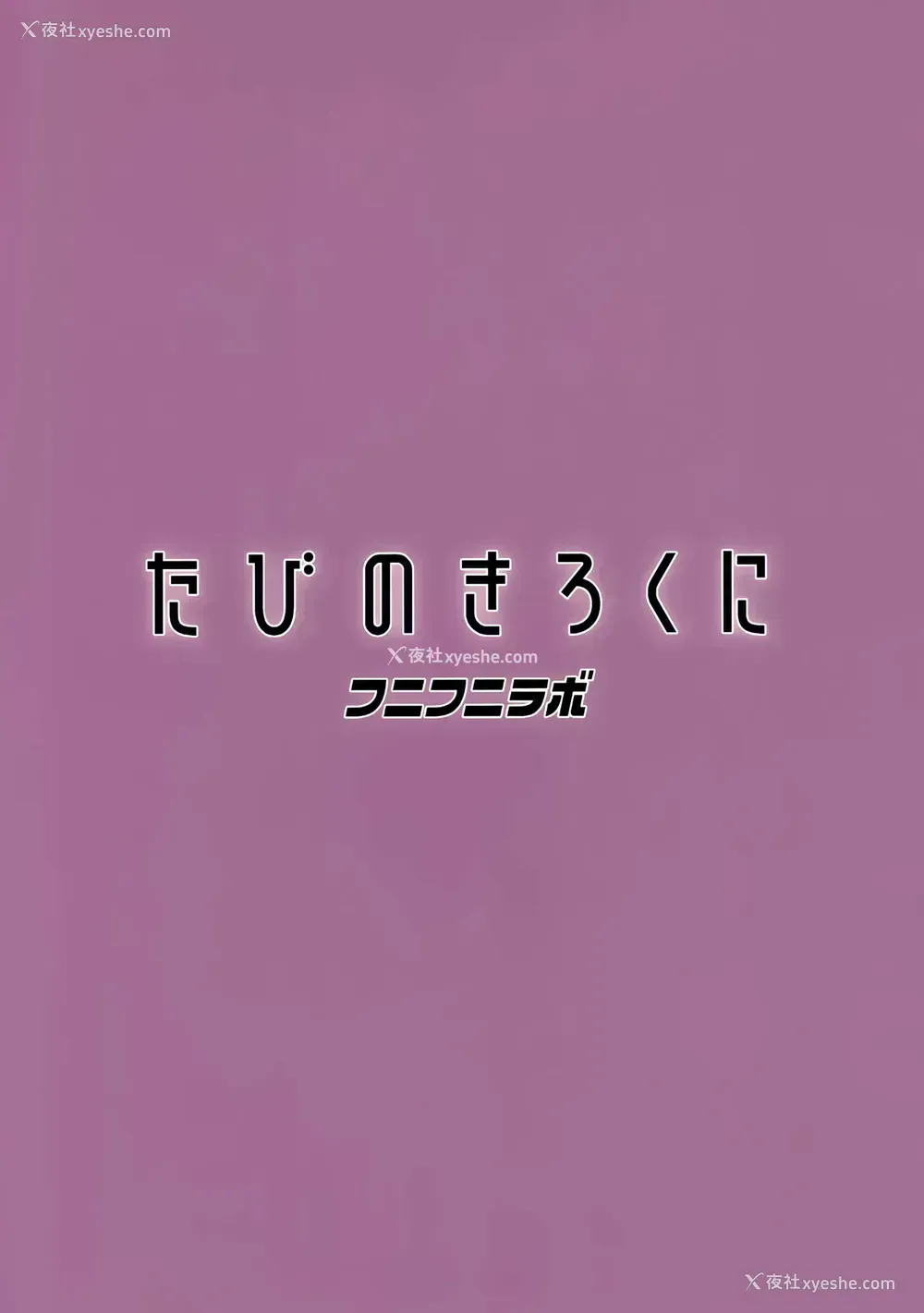 24P - (C97) [フニフニラボ (たまごろー)] たびのきろくに (ポケモンマスターズ) [中国翻訳]