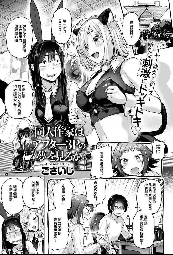 [ごさいじ] 同人作家はアフター3Pの梦を见るか (COMIC アンスリウム 2021年6月号) [中国翻訳] [DL版]