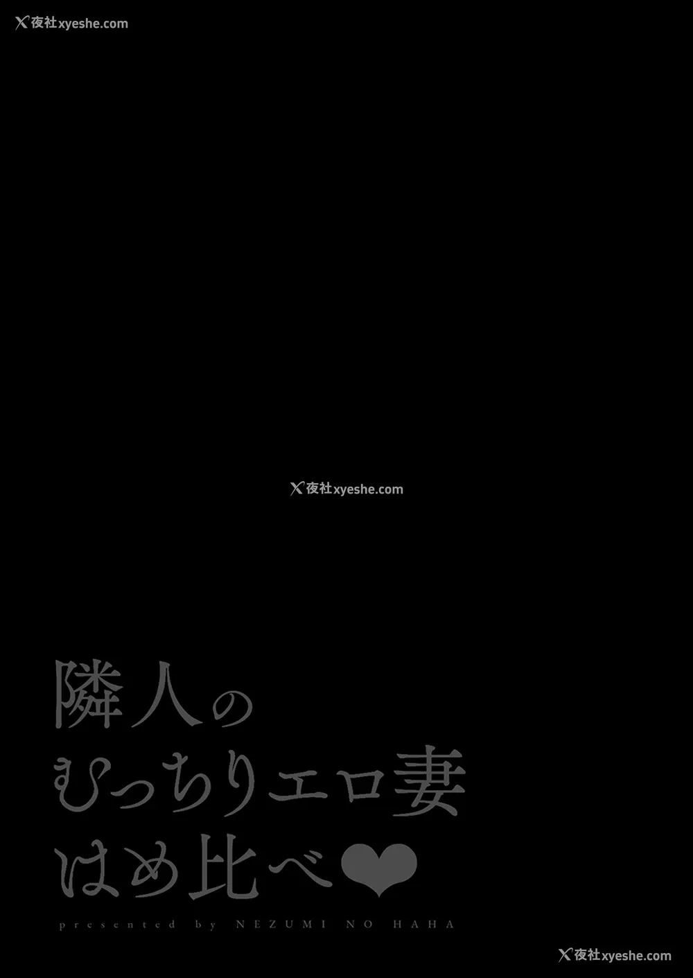 2P - [鼠の母 (鼠のぼ、しゅんか企画)] 隣人のむっちりエロ妻はめ比べ [中国翻訳]