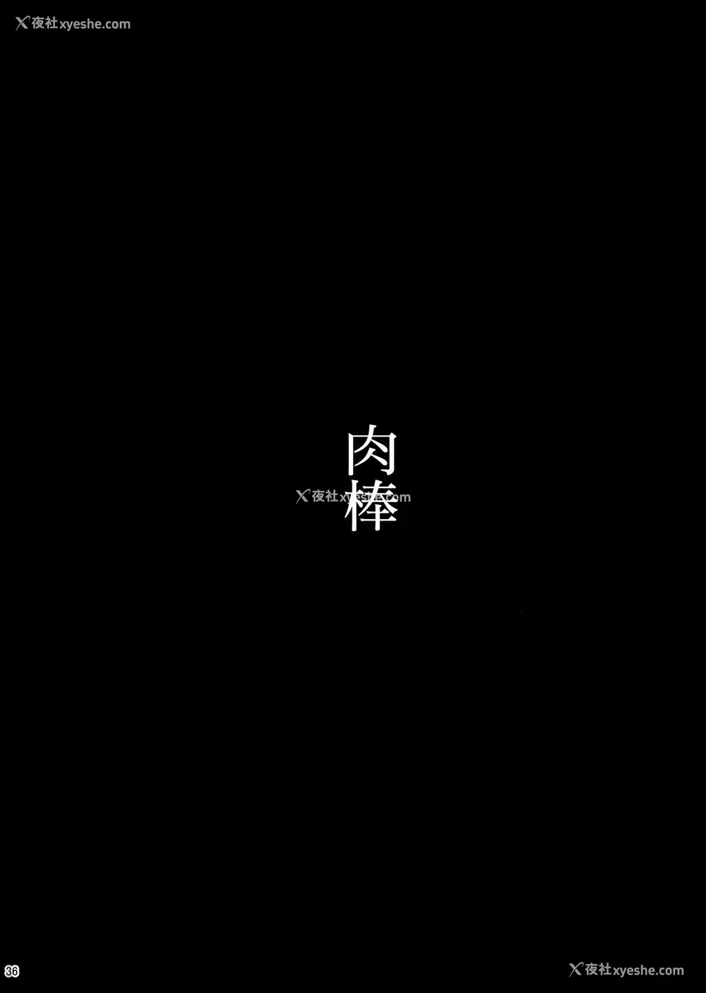 36P - ユメミルクスリ