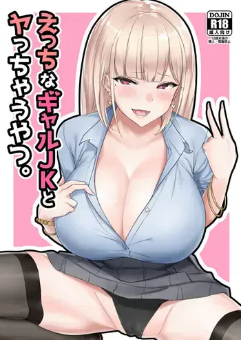 えっちなギャルJKとヤっちゃうやつ