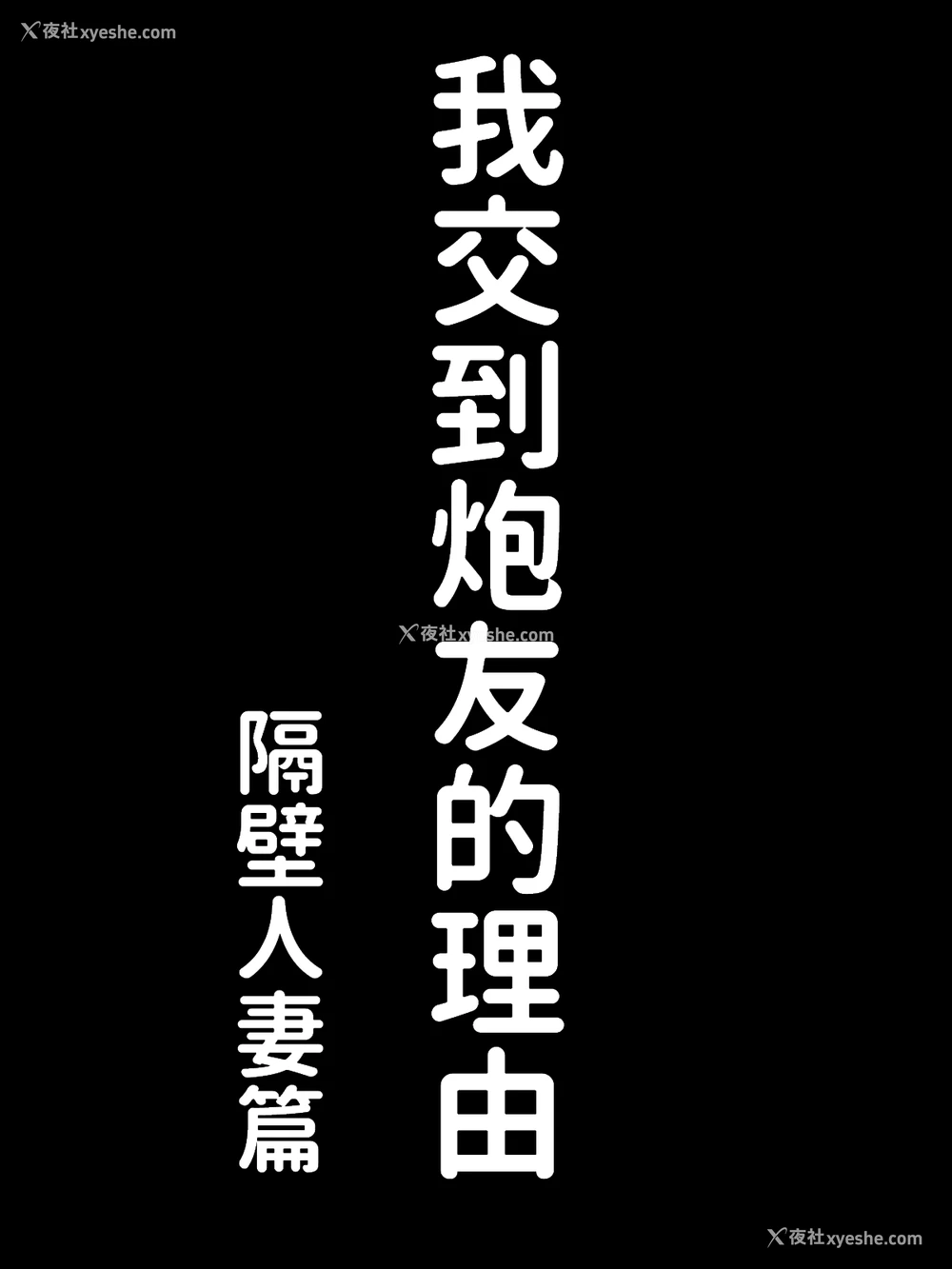7P - [あいるあいる (あいる)] 仆にセフレが出来た理由 ～おとなりの人妻编～ [中国翻訳]