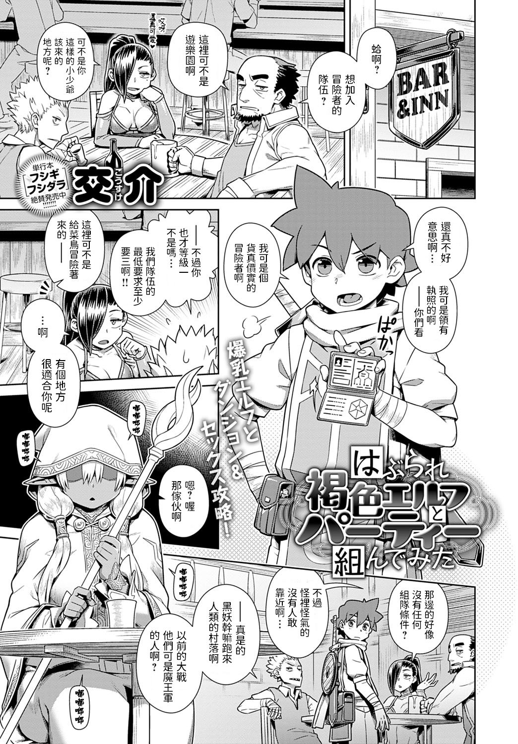 [交介] はぶられ褐色エルフとパーティー组んでみた (COMIC アンスリウム 2021年3月号) [中国翻訳] [DL版]
