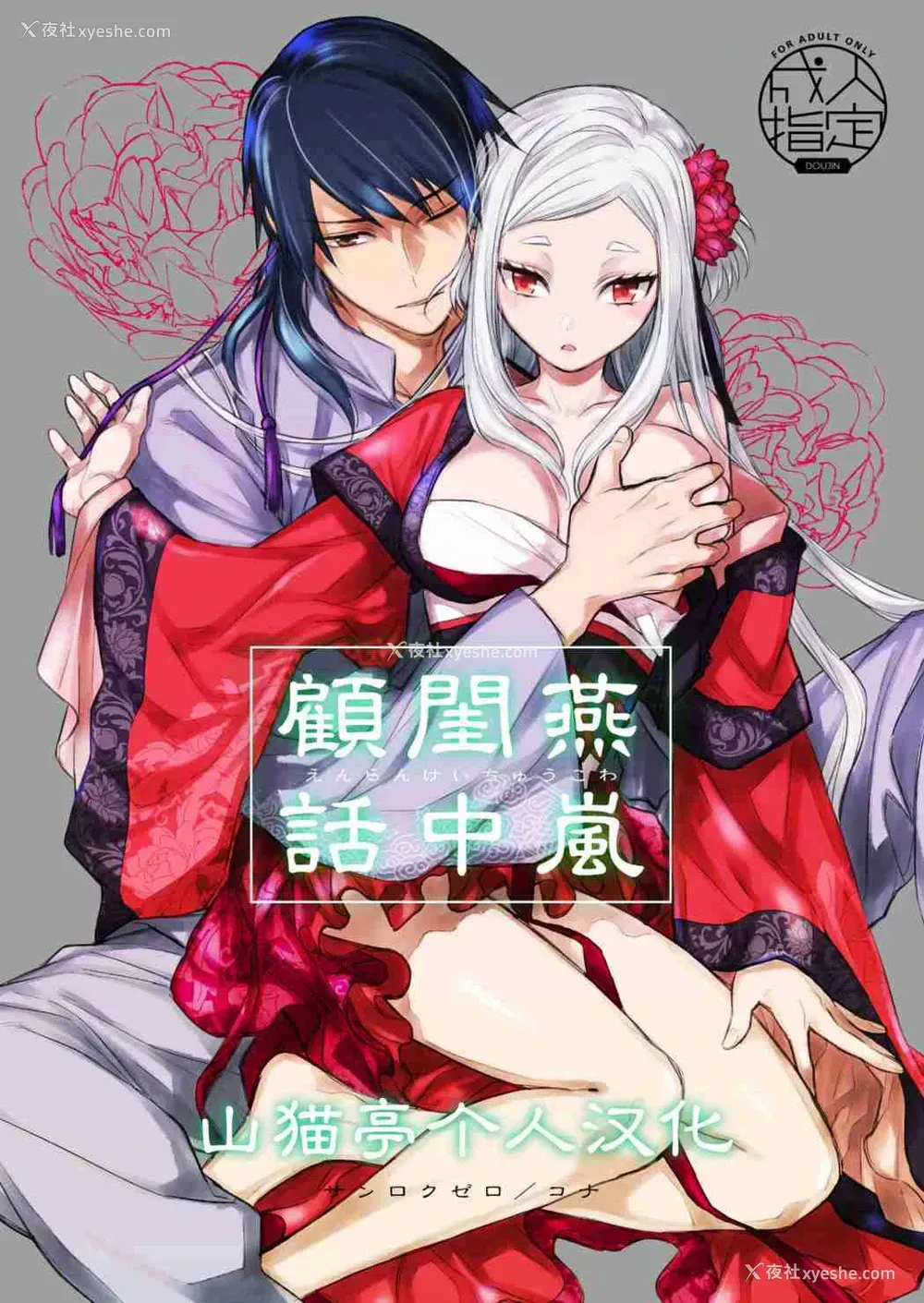 1P - 燕岚闺中顾话