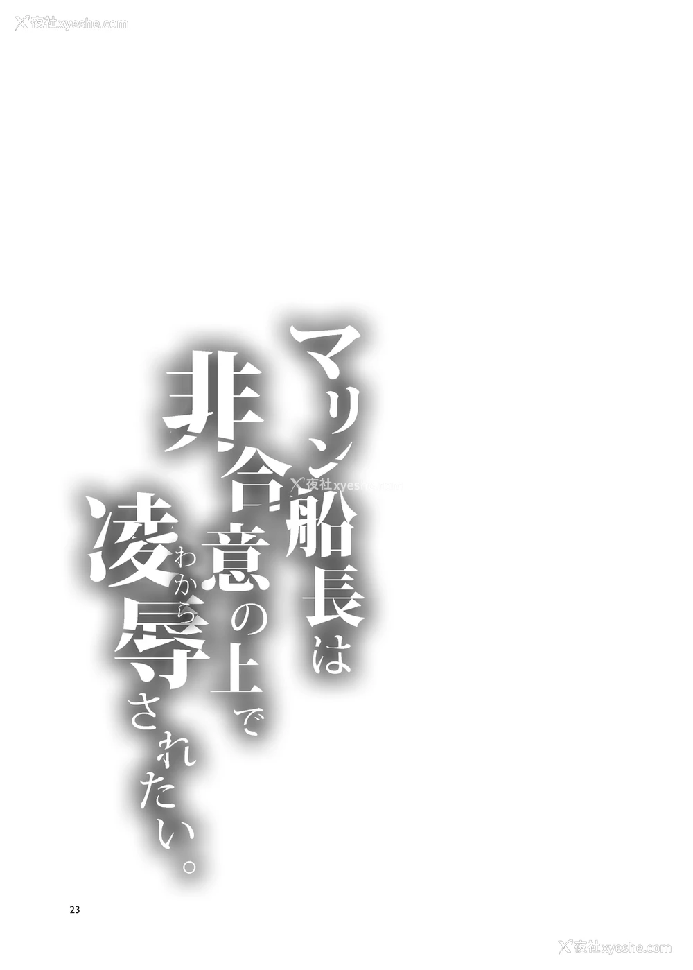 23P - (FF37) [ありすの宝箱 (水龙敬)] マリン船长は非合意の上で凌辱されたい (宝钟マリン) [中国语] [无修正]