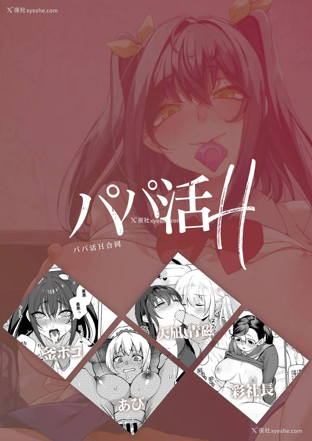 66P - パパ活H合同