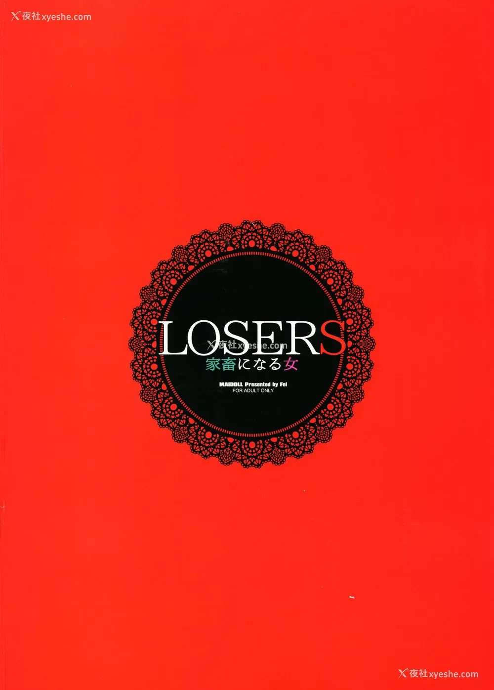 2P - (C95) [MAIDOLL (飞燕)] LOSERS ～家畜になる女～ (赌ケグルイ) [中国翻訳]
