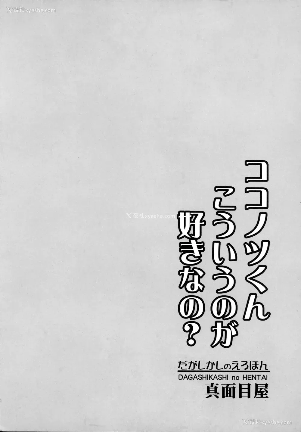 22P - (サンクリ2016 Winter) [真面目屋 (isao)] だがしかしのえろほん ココノツくんこういうのが好きなの? (だがしかし) [中国翻訳]