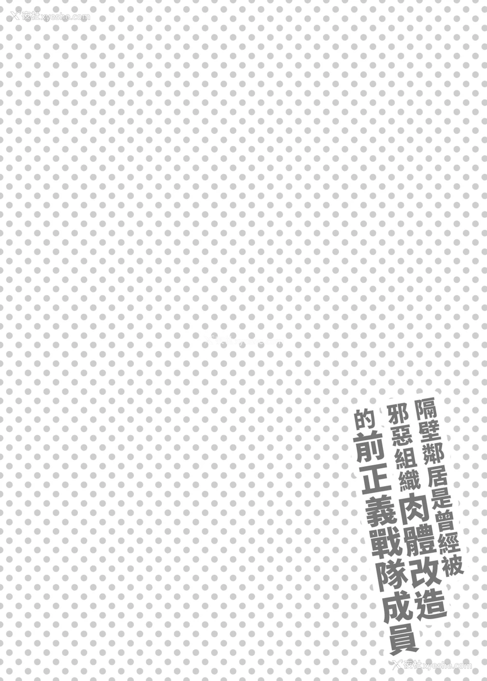 3P - お隣さんは暗组织に肉体改造された元正义戦队メンバーでした