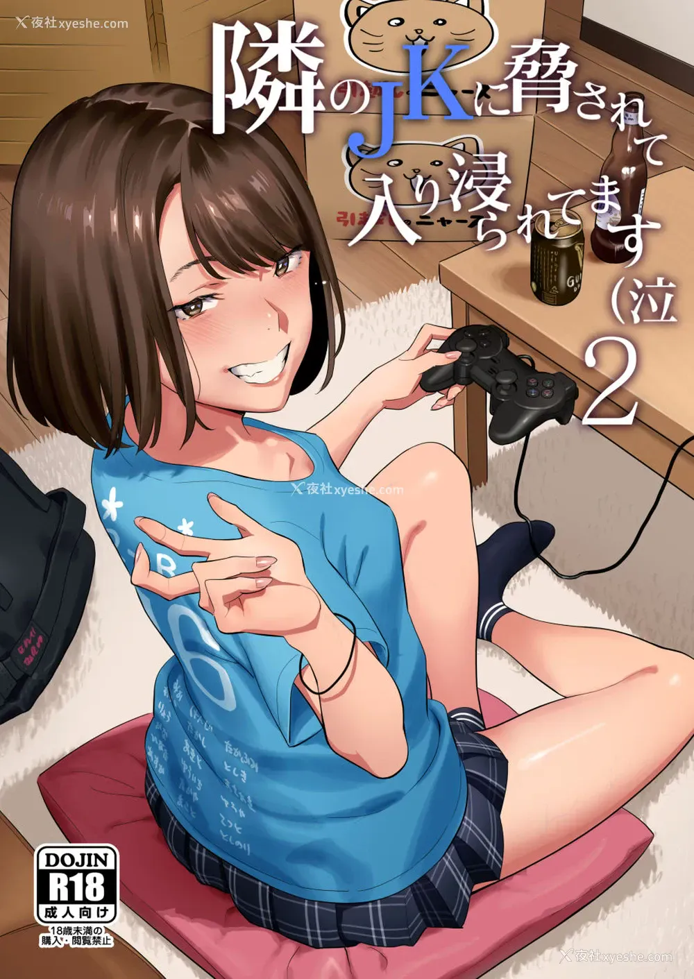 1P - 隣のJKに胁されて入り浸られてます(泣 2