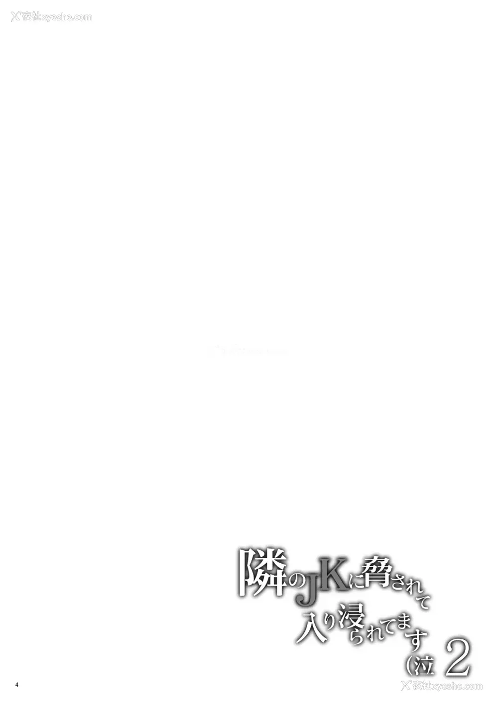 3P - 隣のJKに胁されて入り浸られてます(泣 2