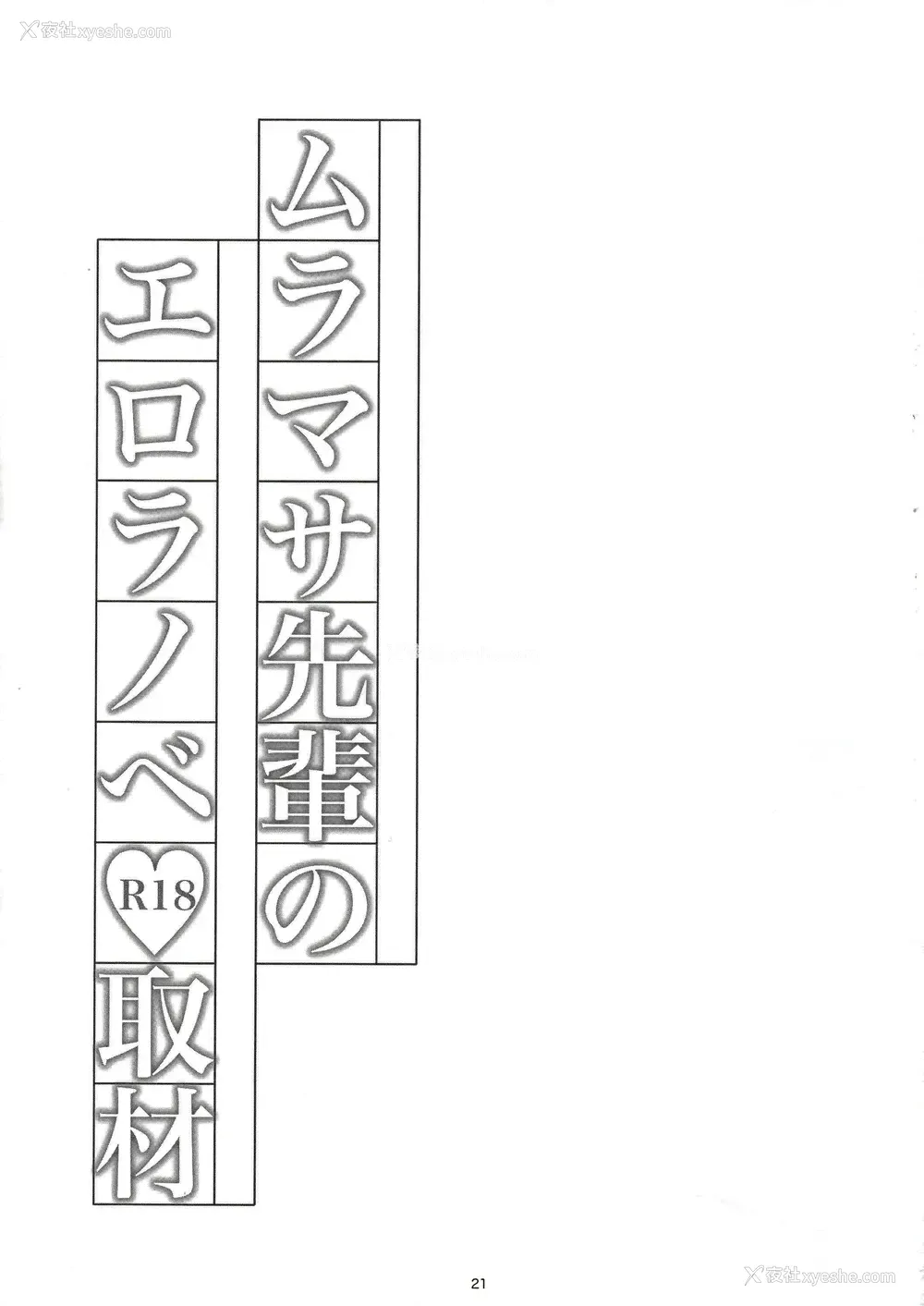 22P - 村征前辈的工口取材