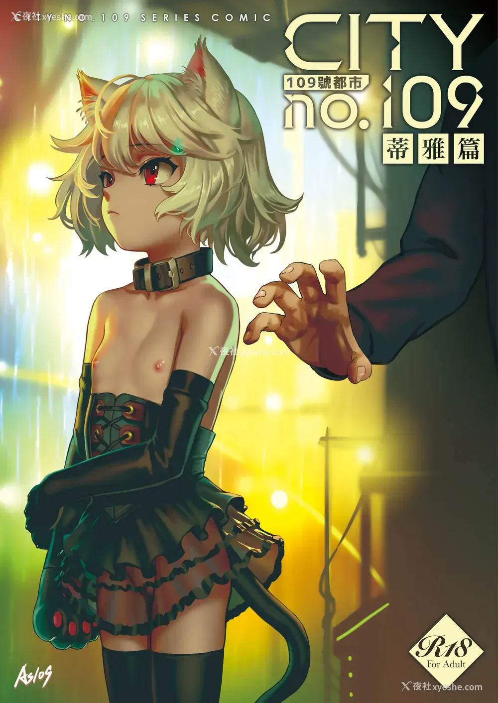 1P - [正経同人 (As109)] CITY no.109 ティア编
