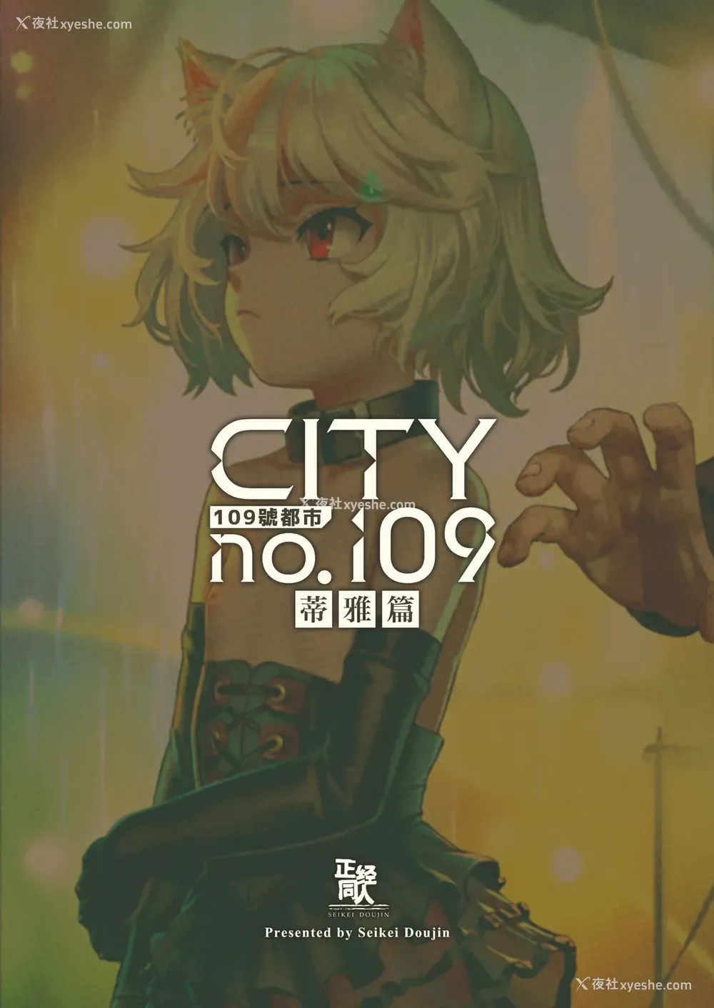 38P - [正経同人 (As109)] CITY no.109 ティア编