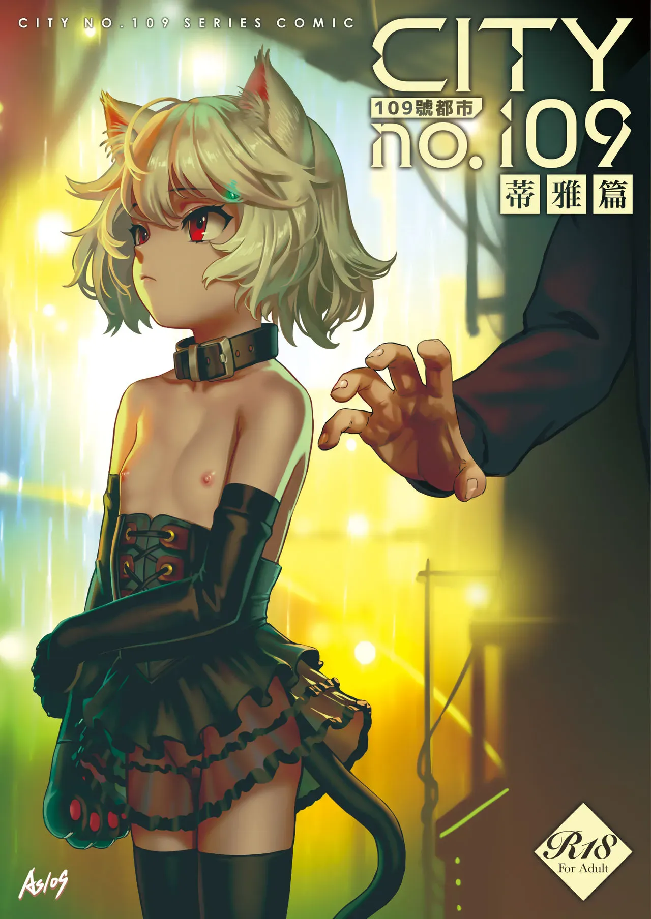 [正経同人 (As109)] CITY no.109 ティア编