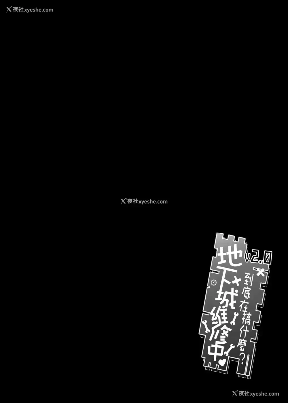 3P - [に向思考 (猫崎 葵)] 地下城维修中到底在搞什么？v2.0 (ダンジョンに出会いを求めるのは间违っているだろうか) [中国语] [DL版]
