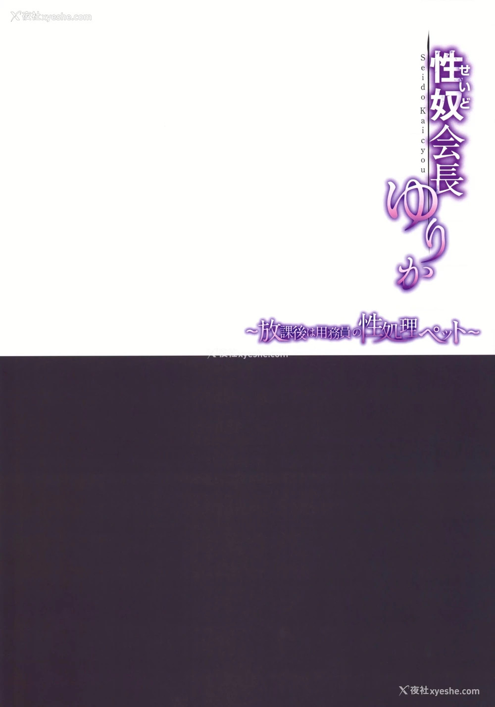 3P - 性奴会长梨花～放学后勤杂工的性宠物～
