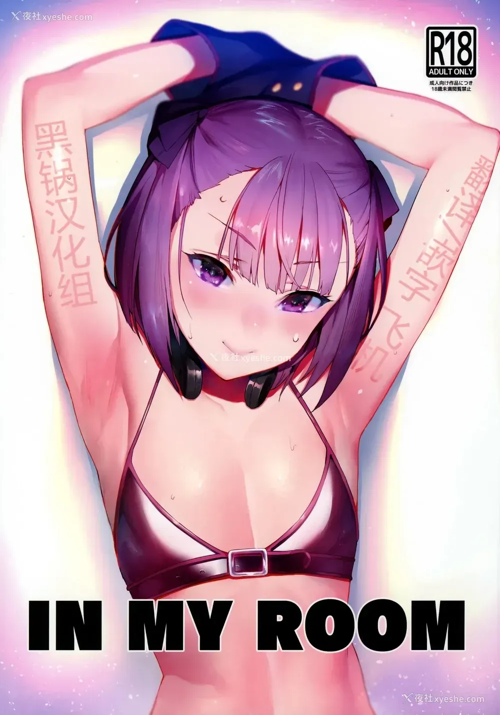 1P - [そらそれ (じゃが山たらヲ)] IN MY ROOM (Fate/Grand Order) [中国翻訳] [2018年7月10日]